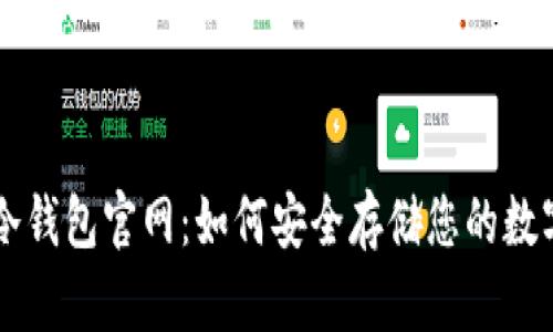苹果冷钱包官网：如何安全存储您的数字资产