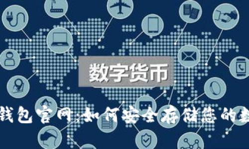 苹果冷钱包官网：如何安全存储您的数字资产