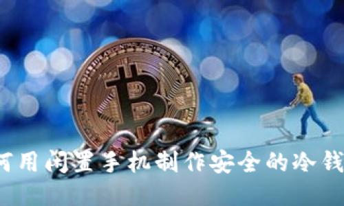 如何用闲置手机制作安全的冷钱包？