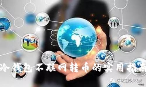 冷钱包不联网转币的实用指南