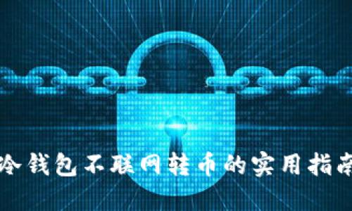 冷钱包不联网转币的实用指南