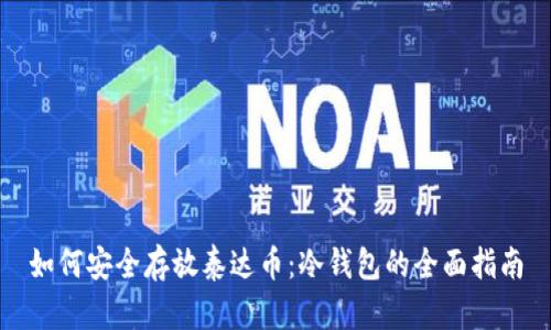 如何安全存放泰达币：冷钱包的全面指南