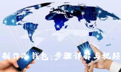 如何制作冷钱包：步骤详解与视频教程
