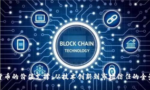 加密货币的价值支撑：从技术创新到市场信任的全景探索