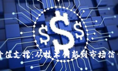 加密货币的价值支撑：从技术创新到市场信任的全景探索