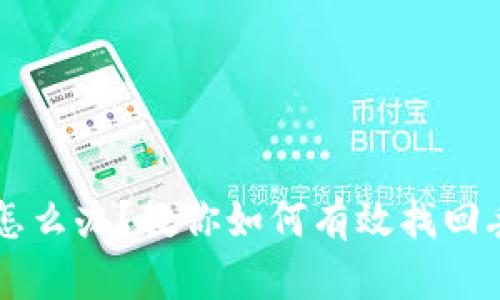 手机丢失怎么办？教你如何有效找回丢失的手机