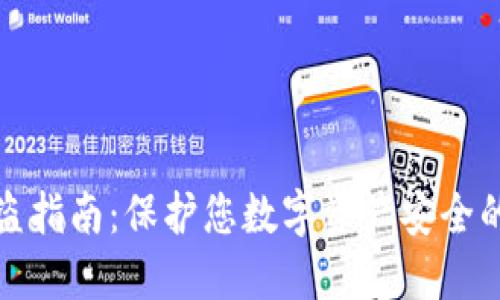 冷钱包防盗指南：保护您数字资产安全的关键策略