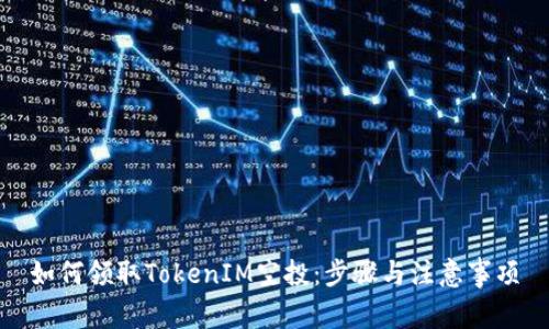 如何领取TokenIM空投:步骤与注意事项