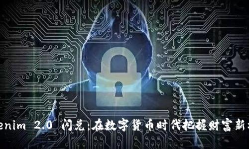 Tokenim 2.0 闪兑:在数字货币时代把握财富新机遇