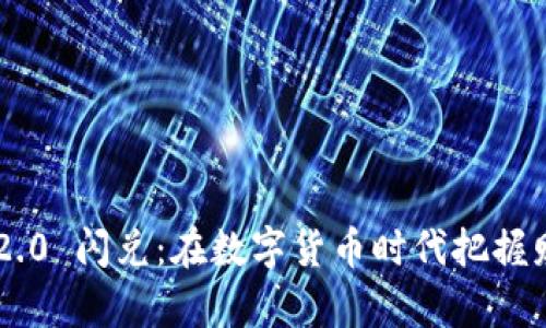 Tokenim 2.0 闪兑:在数字货币时代把握财富新机遇