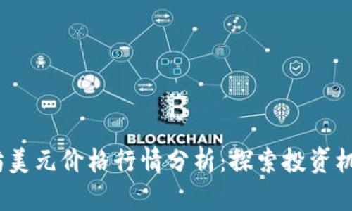 2023年以太坊美元价格行情分析:探索投资机会与市场趋势