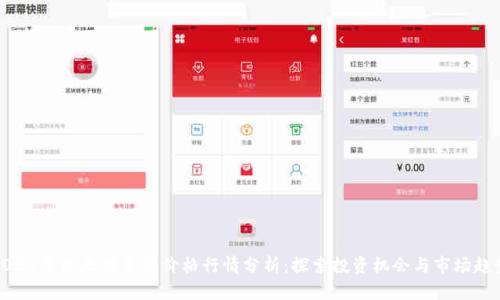 2023年以太坊美元价格行情分析:探索投资机会与市场趋势
