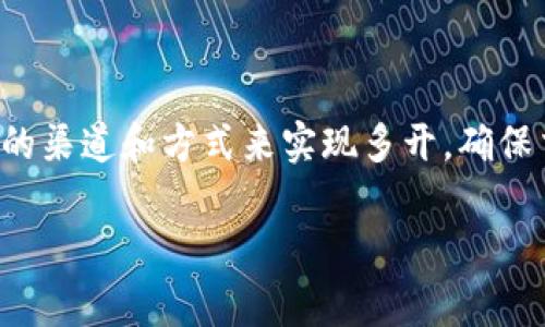 关于Tokenim的多开问题，其实可以根据不同的情况进行分析。以下是一些关于多开Tokenim的常见情况：

什么是Tokenim？
Tokenim是一款用于加密货币交易和管理的工具，它可以帮助用户更加便捷地管理他们的数字资产。在这款应用中，用户可以同时进行多种资产的交易分析、实时监控以及市场动态的把握。

多开的意义
在某些情况下，用户可能希望通过多开来实现不同账户的独立操作。例如，可能希望通过一个窗口监控市场动态，而在另一个窗口下进行实际的交易操作。这对于频繁交易的用户尤其重要，因为他们可能需要更快地反应和决策。

Tokenim的多开方法
虽然很多应用程序都有设置多开模式的方法，但Tokenim的具体过程可能与其他程序有所不同。一般来说，用户可以采取以下几种方式来实现多开：
ul
    listrong使用不同的浏览器窗口：/strong如果Tokenim基于网页，可以在不同的浏览器中打开多个窗口，或在同一浏览器的隐私模式下打开多个窗口。/li
    listrong虚拟机或容器：/strong对于更高级的用户，可以使用虚拟机软件或容器技术，如Docker，来同时运行多个Tokenim实例。/li
    listrong多个设备：/strong可以通过在不同的设备上登录不同的账号来实现多开，例如手机和平板电脑等。/li
/ul

注意事项
尽管多开可以提升使用体验，但用户需要注意以下几点：
ul
    listrong账号安全：/strong确保不同的账户有不同的安全设置，不要在多个地方同时使用同一个账户，以避免被盗风险。/li
    listrong遵守规定：/strong某些平台可能对多开有严格的政策，违反可能会导致账号封禁，用户在多开时需仔细阅读相关条款。/li
/ul

总结
可以说，Tokenim的多开在某些情况下是有其必要性的，但用户在实施时需要谨慎。最好通过合规的渠道和方式来实现多开，确保交易的安全性与便捷性。

如果有更多具体问题，欢迎进行更深入的探讨。