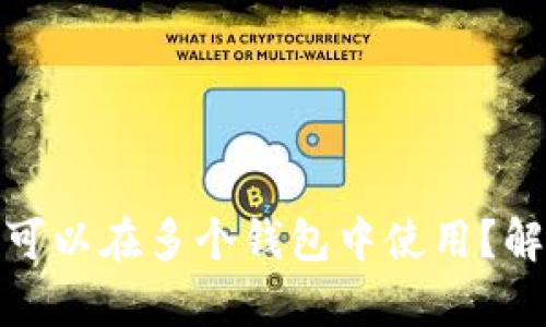 助记词是不是可以在多个钱包中使用?解析与安全建议
