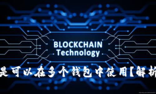 助记词是不是可以在多个钱包中使用?解析与安全建议