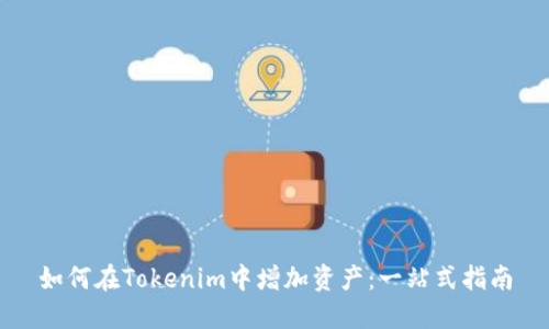 如何在Tokenim中增加资产：一站式指南