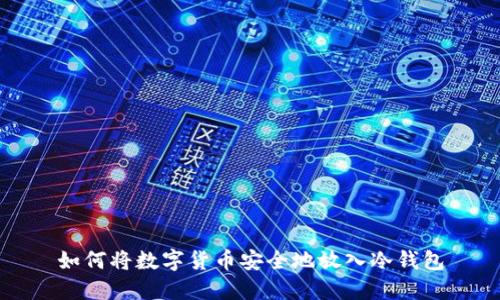 如何将数字货币安全地放入冷钱包