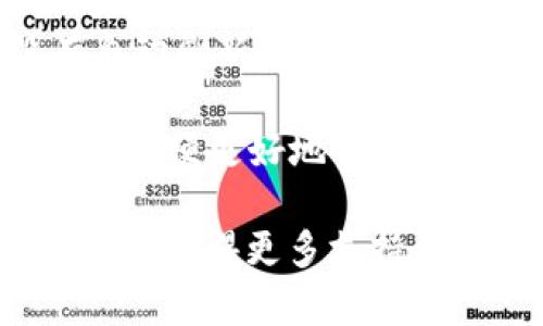 要在Tokenim平台上切换到中文，可以按照以下步骤操作。请注意，具体步骤可能会因为界面的更新有所不同，但一般流程如下：

1. **登录账户**：首先，使用您的账号和密码登录Tokenim平台。

2. **查找语言设置**：登录后，通常在页面的右上角或底部可能会有语言设置的选项。它可能显示为“Language”、“语言”或用语言的简写（例如“EN”表示英语）。

3. **切换语言**：点击语言设置的选项，您会看到一个下拉菜单，列出了可用的语言选项。从中选择“中文”或“Chinese”。

4. **确认设置**：选择中文后，界面通常会自动刷新为中文。如果没有自动刷新，您可以尝试手动刷新网页。

5. **浏览平台**：完成语言切换后，您就可以浏览Tokenim的中文界面，以便更好地使用该平台的功能。

如果在切换语言时遇到问题，可以查看Tokenim的帮助中心或联系客服以获得更多支持。希望这些步骤能帮助您顺利切换到中文界面！
