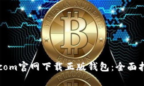 如何在Bitpie.com官网下载正版钱包：全面指南与安全建议
