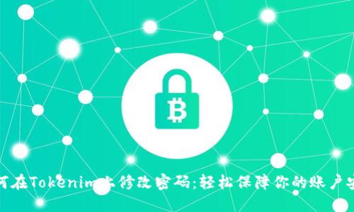 如何在Tokenim上修改密码：轻松保障你的账户安全