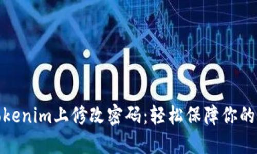 如何在Tokenim上修改密码：轻松保障你的账户安全