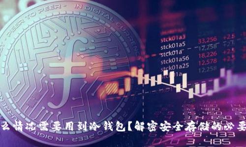 什么情况需要用到冷钱包？解密安全存储的必要性