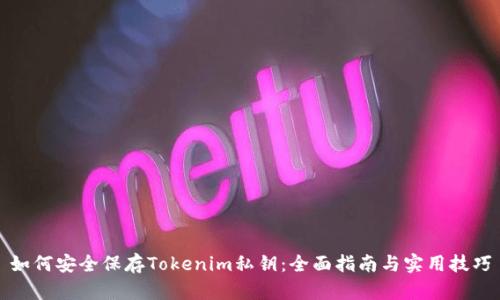 如何安全保存Tokenim私钥：全面指南与实用技巧