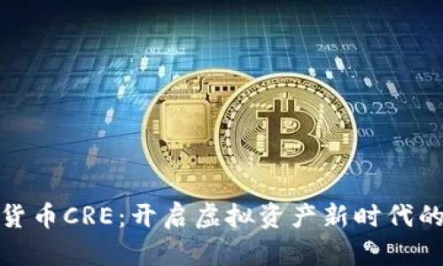 数字货币CRE：开启虚拟资产新时代的钥匙