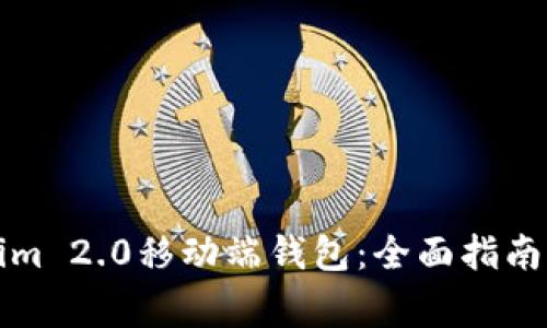 如何打开Tokenim 2.0移动端钱包：全面指南与常见问题解答