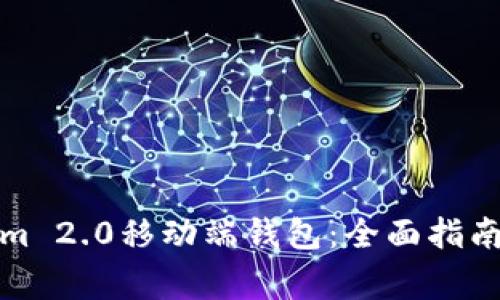 如何打开Tokenim 2.0移动端钱包：全面指南与常见问题解答