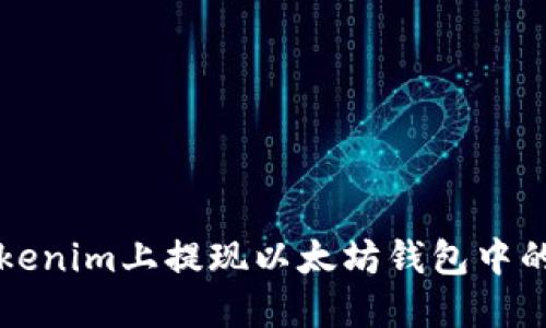 如何在Tokenim上提现以太坊钱包中的数字资产