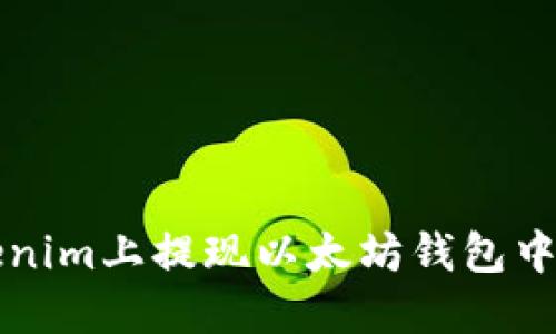 如何在Tokenim上提现以太坊钱包中的数字资产