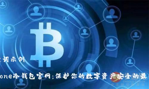 和关键词示例
Keystone冷钱包官网:保护你的数字资产安全的最佳选择