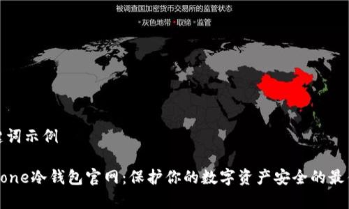 和关键词示例
Keystone冷钱包官网:保护你的数字资产安全的最佳选择