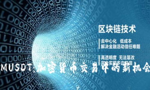 TokenIMUSDT：加密货币交易中的新机会与挑战