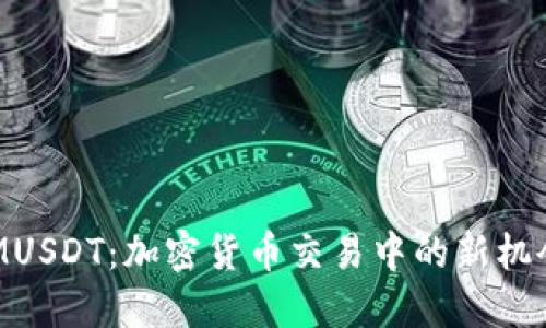 TokenIMUSDT：加密货币交易中的新机会与挑战