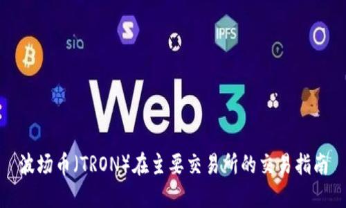 波场币(TRON)在主要交易所的交易指南
