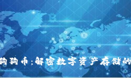 Tokenim与狗狗币：解密数字资产存储的潜力与风险