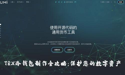 TRX冷钱包制作全攻略:保护您的数字资产