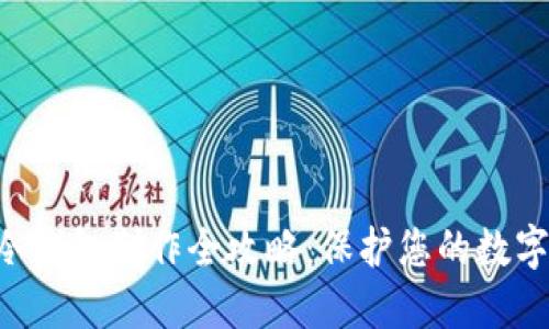 TRX冷钱包制作全攻略:保护您的数字资产