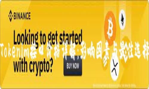 Tokenim接口价格详解：影响因素与最佳选择