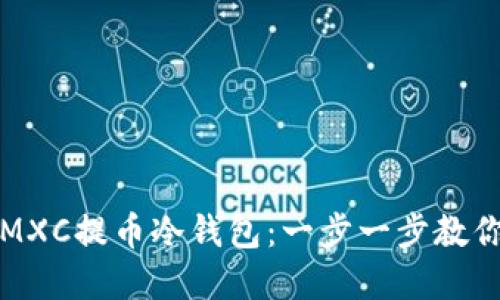 如何安全使用MXC提币冷钱包:一步一步教你保护数字资产