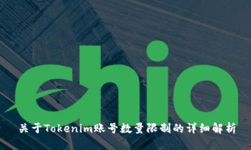 关于Tokenim账号数量限制的详细解析