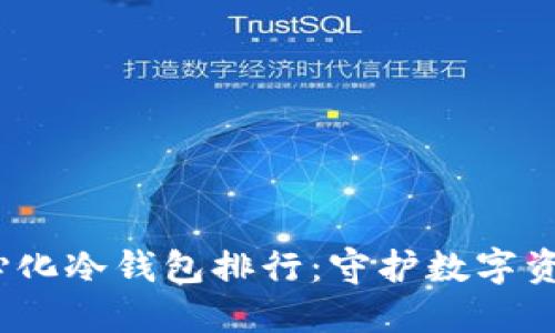 2023年去中心化冷钱包排行:守护数字资产的最佳选择