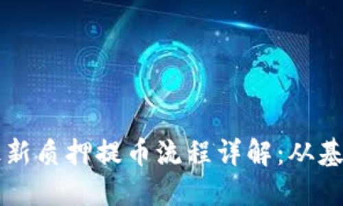 中本聪最新质押提币流程详解:从基础到实战