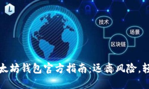 如何安全使用以太坊钱包官方指南：远离风险，轻松管理加密资产