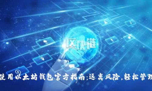 如何安全使用以太坊钱包官方指南：远离风险，轻松管理加密资产
