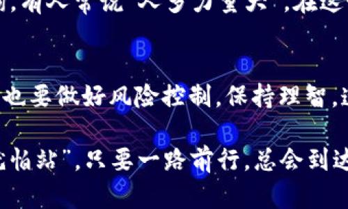 深入了解OKEx交易官网：你的数字货币投资指南
OKEx, 数字货币, 交易平台, 投资指南/guanjianci

什么是OKEx？
在如今的数字货币市场中，OKEx无疑是一个备受瞩目的交易平台。作为全球领先的数字资产交易平台之一，OKEx于2014年成立，总部设在马耳他，以其强大的技术背景和多样的交易产品吸引了大量用户。它不仅支持现货交易，还涵盖了期货、期权、合约等多种交易模式，为用户提供了丰富的投资选择。正如一句谚语所说：“三十六计，走为上计”，对投资者而言，了解多样的交易方式是获得成功的重要一步。

OKEx的主要特点
OKEx的成功离不开其多样化的交易产品和优质的用户体验。首先，它提供的交易对非常丰富，从主流币种如比特币（BTC）、以太坊（ETH）到各种小众数字货币，几乎涵盖了所有热门的资产类别。这一点为用户提供了丰富的选择，同时也增加了投资的灵活性。其次，其交易界面设计，方便用户快速上手。正如“磨刀不误砍柴工”，用户不需要花费过多时间学习操作，就可以迅速开始交易，尽享交易的乐趣。

交易的安全性
安全性也是选择一个交易平台时的重要考虑因素。OKEx在这方面做得相当出色。通过采用多重签名和冷钱包技术来保障用户资产的安全，极大地降低了被攻击的风险。而且，平台还经常进行安全漏洞的检测和修复，确保用户的数据和资金安全。可以说，这里的安全措施就如同“得饶人处且饶人”，保护了用户的利益，为其创造了一个安全的交易环境。

如何在OKEx上注册和交易
如果你已经决定在OKEx上进行交易，注册的过程非常简单。首先，你需要访问OKEx的官方网站，点击注册按钮，按照提示填写相关信息。在设置密码时，请一定要注意安全性，尽量使用复杂度高的密码，避免使用过于简单的组合。注册成功后，你需要完成身份验证，确保你的账户安全。这个过程虽然有些繁琐，但正所谓“好事多磨”，完成后你就可以尽情享受交易带来的乐趣。

充提币教程
在完成注册后，用户可以通过简单的步骤进行充提币。首先，登录你的账户，找到“充币”选项，选择相应的数字货币，系统会生成一个充值地址。将此地址复制并在你的钱包中操作即可。在提币方面，同样简单，用户只需要输入你希望提取的金额和接收地址，确认即可。但是，在这个过程中要秉持“心急吃不了热豆腐”的原则，确保所有信息准确无误。

交易策略与技巧
交易并不只是简单地买入和卖出，更需要一些策略和技巧。对于新手来说，可以考虑使用“定投法”，即定期以固定金额购买某一数字货币，以降低投资时的风险。同时，保持对市场的分析和判断也至关重要。了解市场的趋势、关注重要的新闻信息，这些都是帮助你做出更明智投资决策的重要因素。正如古人所云：“工欲善其事，必先利其器”，装备自己，才能在这个市场中游刃有余。

OKEx的社区与支持
OKEx还拥有活跃的用户社区，用户之间可以在论坛上交流经验和交易技巧。此外，OKEx的客服团队也非常高效，为用户解答各种疑问。无论是充值、提现还是交易问题，用户都可以随时咨询。有人常说“人多力量大”，在这个充满变数的行业里，能有一个支持你、陪伴你的社区，实属一大幸事。

总结
综上所述，OKEx作为一个优秀的数字货币交易平台，为用户提供了全面的交易产品、良好的安全性以及优质的用户体验，确实是数字货币投资者的一个不错选择。当然，投资的过程中，用户也要做好风险控制，保持理智，遵循“君子不立危墙之下”的原则，避免不必要的损失。在这个快速发展的数字货币市场中，学会不断学习和调整，才能在变幻莫测的市场中立于不败之地。

总之，想要在OKEx上成功交易，既需要掌握必要的技术和知识，也需要拥有一个理性的投资心态，只有如此，才能在这个充满挑战与机遇的行业中，走得更远。就像一句老话说的：“不怕慢，就怕站”，只要一路前行，总会到达成功的彼岸。