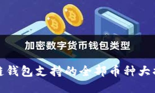 冷链钱包支持的全部币种大揭秘