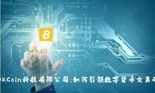 探秘OKCoin科技有限公司:如何引领数字货币交易的未来